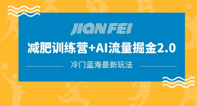冷门减肥赛道变现+AI流量主掘金2.0玩法教程，蓝海风口项目，小白轻松月入10000+-柚子资源网