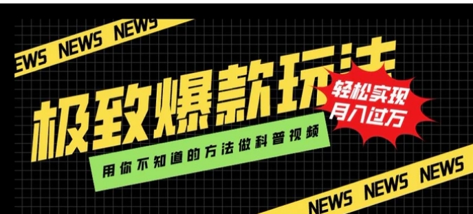 极致爆款玩法，用你不知道的方法做科普视频，轻松实现月入过万【揭秘】-柚子资源网