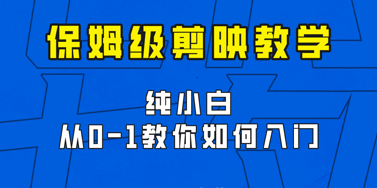 剪映保姆级剪辑教程，实操得来的技巧，绝对干货满满！-柚子资源网