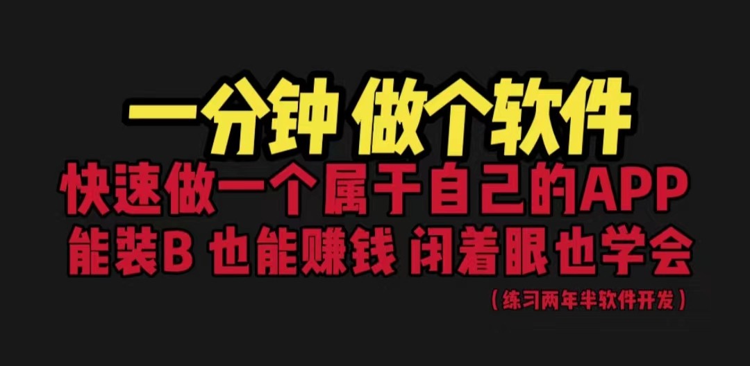 网站封装教程 1分钟做个软件 有人靠这个月入过万 保姆式教学 看一遍就学会-柚子资源网