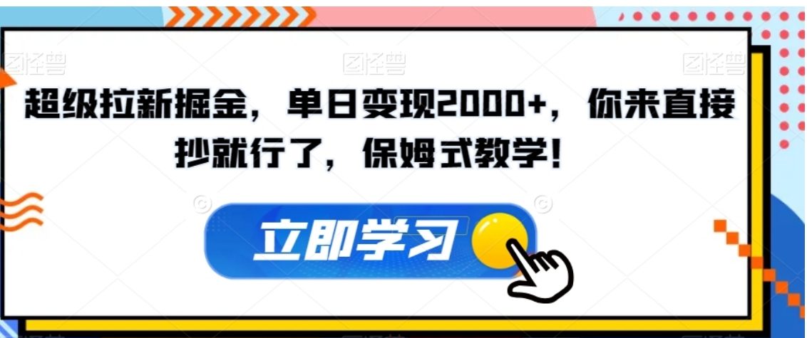 超级拉新掘金，单日变现2000+，你来直接抄就行了，保姆式教学！【揭秘】-柚子资源网