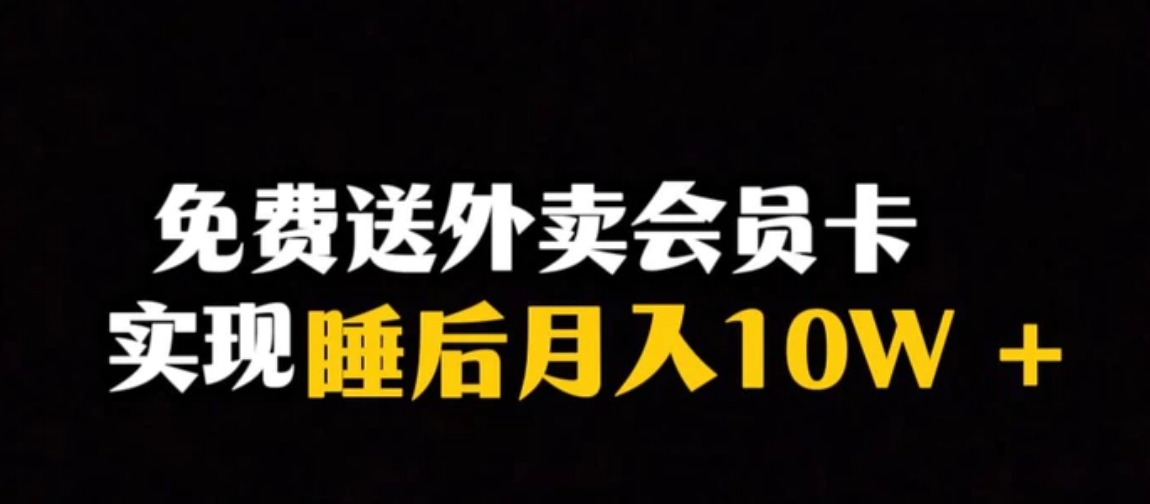 靠送外卖会员卡实现睡后月入10万＋冷门暴利赛道，保姆式教学【揭秘】-柚子资源网