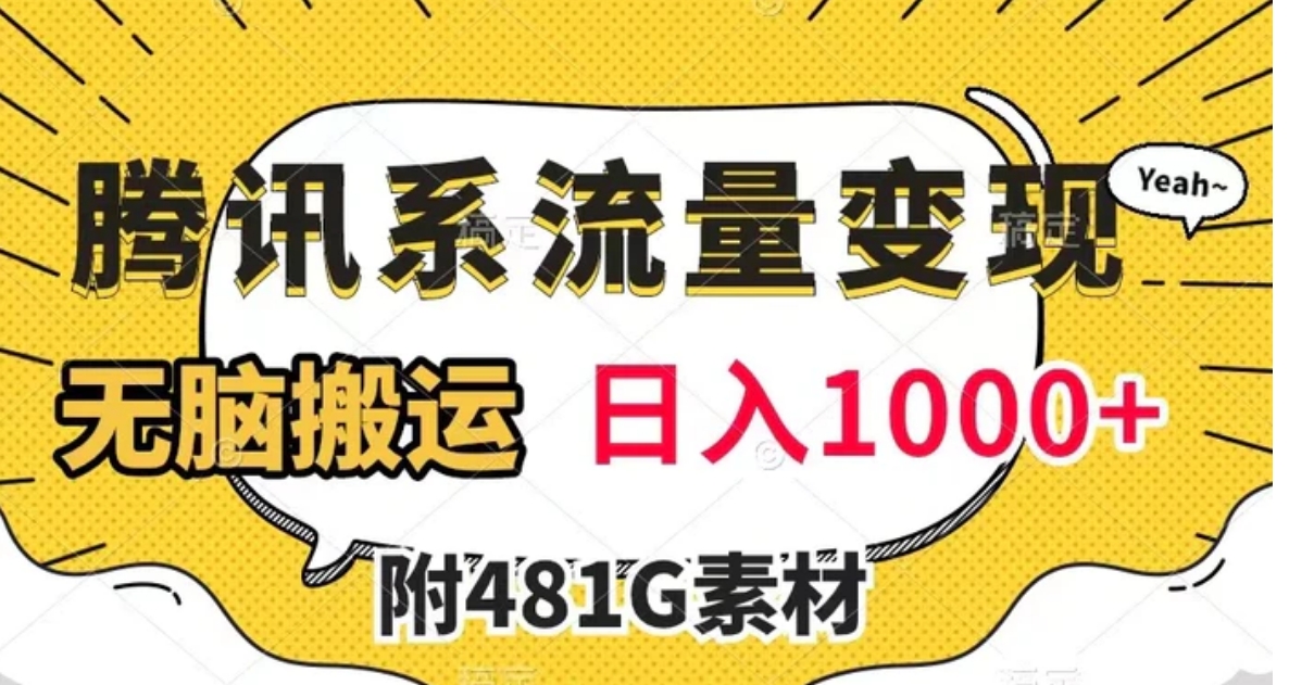 腾讯系流量变现，有播放量就有收益，无脑搬运，日入1000+-柚子资源网