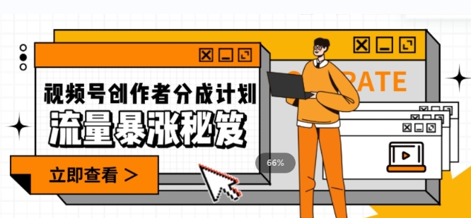 一条视频收益3000+，一条作品涨粉2000+，视频号流量爆炸·的秘籍-柚子资源网