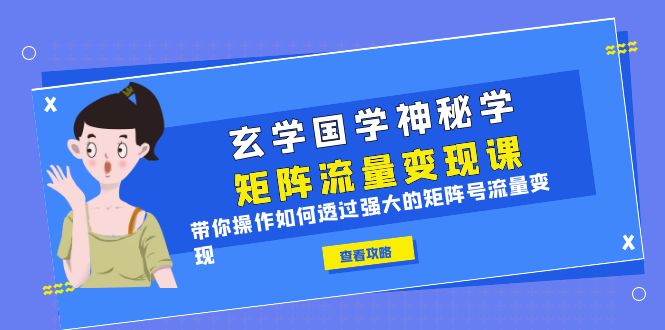 玄学国学神秘学矩阵·流量变现课，带你操作如何透过强大的矩阵号流量变现-柚子资源网