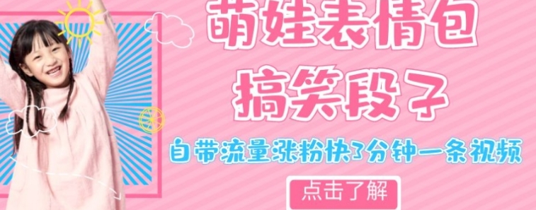 最新热门项目萌娃表情搞笑段子，自带流量涨粉快3分钟一条视频，小白也可轻松日赚300＋-柚子资源网