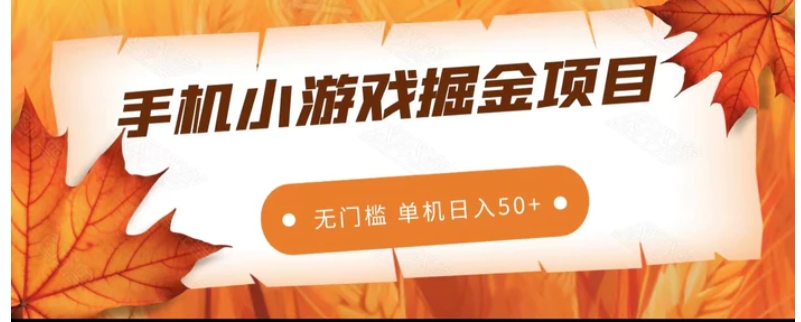 手机小游戏掘金副业项目，无门槛长期稳定 单机日入50+-柚子资源网