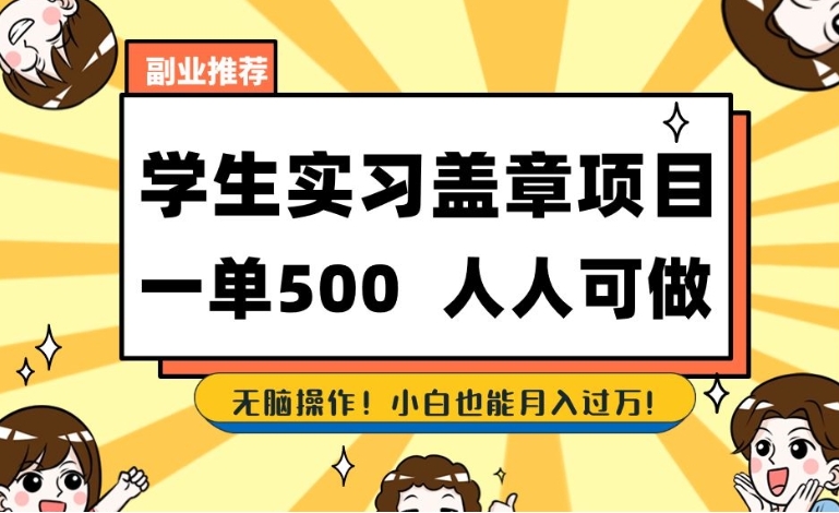 副业推荐学生实习盖章项目，一单500人人可做，无脑操作，小白也能月入过万！-柚子资源网