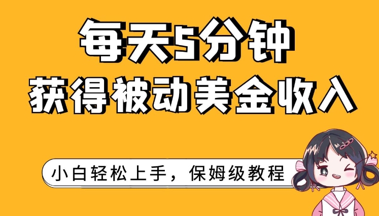 每天5分钟，获得被动美金收入，小白轻松上手-柚子资源网