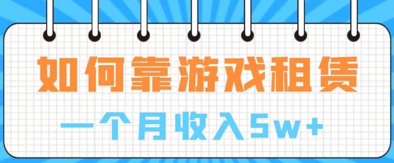 通过游戏入账100万 手把手带你入行 月入5W-柚子资源网