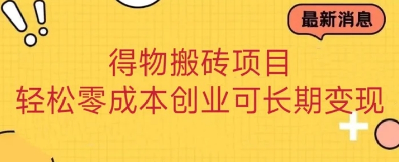 得物搬砖项目 零成本创业 操作简单可长期变现-柚子资源网