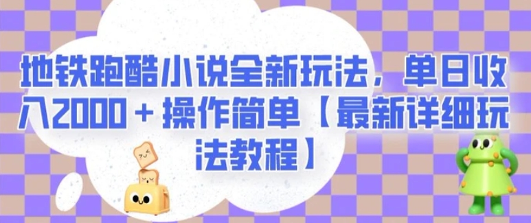 地铁跑酷小说全新玩法，单日收入2000＋操作简单【最新详细玩法教程】【揭秘】-柚子资源网
