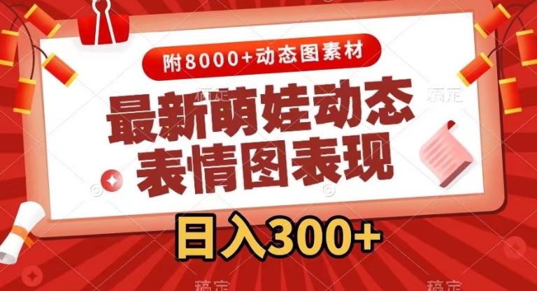 最新萌娃动态表情图变现，几分钟一条原创视频，日入300+-柚子资源网