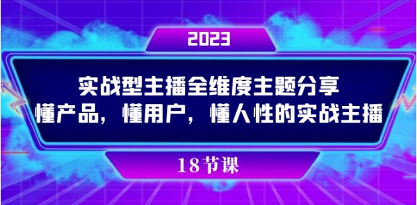 实操型主播全维度主题分享，懂产品，懂用户，懂人性的实战主播-柚子资源网