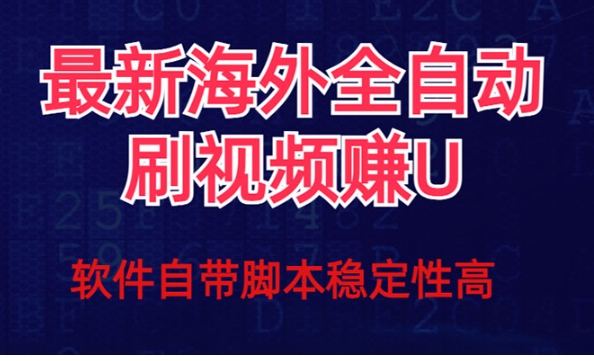 全网最新全自动挂机刷视频撸u项目 【最新详细玩法教程】-柚子资源网