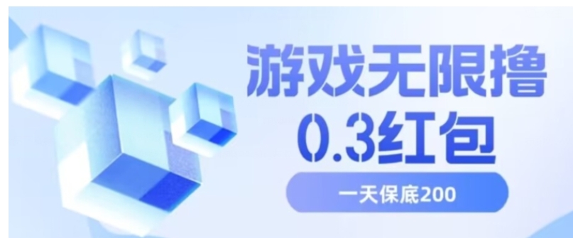 游戏无限撸0.3红包，号多少取决你搞多久，多撸多得，保底一天200+【揭秘】-柚子资源网