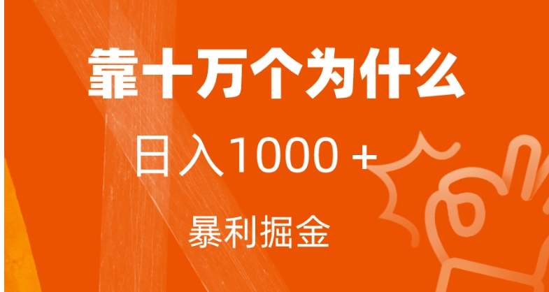 小红书蓝海领域，靠十万个为什么，日入1000＋，附保姆级教程及资料-柚子资源网