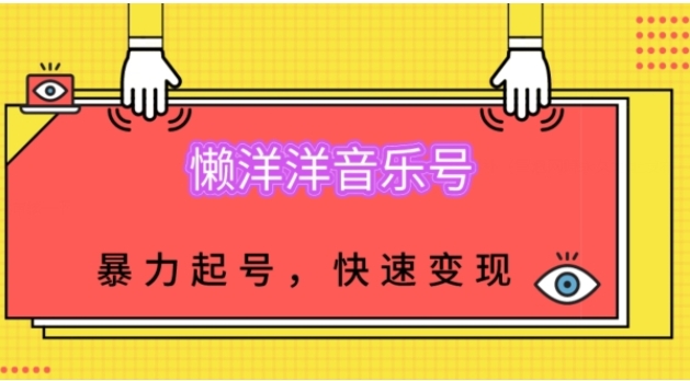 懒洋洋音乐号，暴力起号，小白也能快速变现-柚子资源网