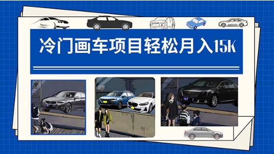 冷门画车项目：月入15K-柚子资源网
