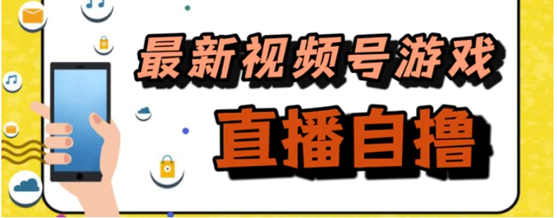 新玩法！视频号游戏拉新自撸玩法，单机50+-柚子资源网