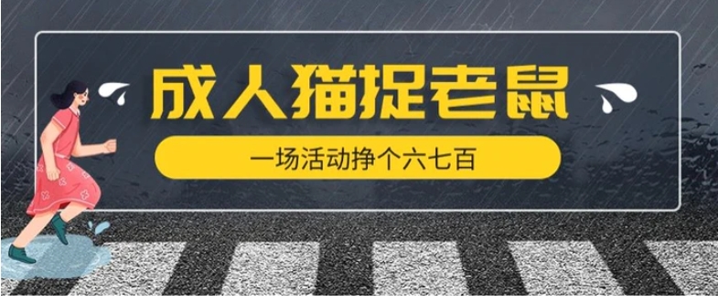 最近很火的成人版猫捉老鼠，一场活动挣个六七百太简单了【揭秘】-柚子资源网