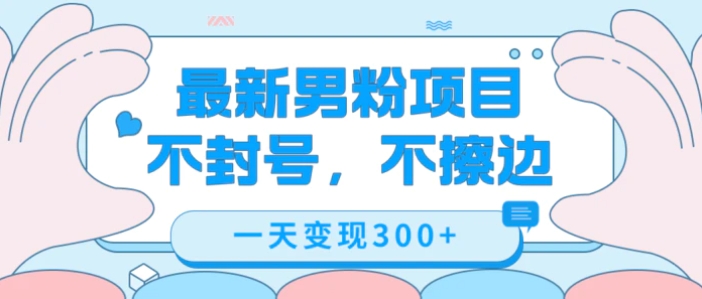 最新男粉变现，不擦边，不封号，日入300+-柚子资源网
