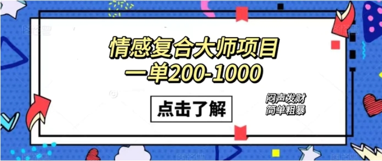 情感复合大师项目，一单200-1000，闷声发财的小生意！简单粗暴-柚子资源网