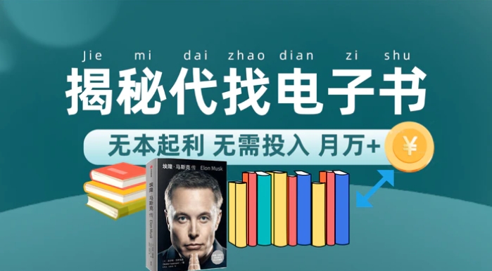 新版揭秘代找电子书项目 适合小白 无本起利 月入万+-柚子资源网