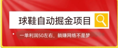 球鞋自动掘金项目，0投资，每单利润50+躺赚变现不是梦-柚子资源网