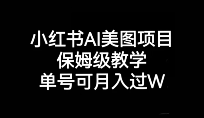 小红书AI美图项目，保姆级教学，单号即可月入过万-柚子资源网