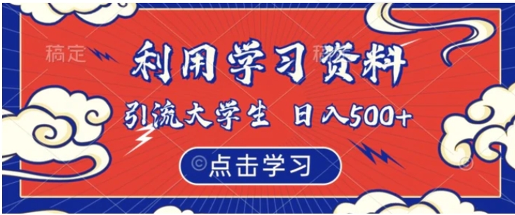 利用学习资料引流大学生粉，靠虚拟资源日入500+【揭秘】-柚子资源网