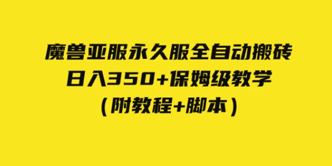 外面收费3980魔兽亚服永久服全自动搬砖 日入350+保姆级教学-柚子资源网