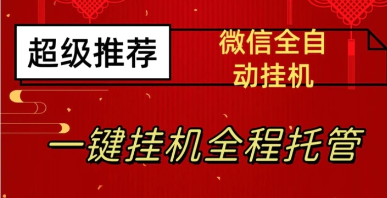 最新微信挂机躺赚项目，每天日入20—50，微信越多收入越多【揭秘】-柚子资源网