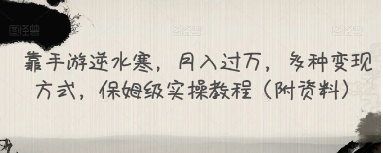 靠手游逆水寒，月入过万，多种变现方式，保姆级实操教程-柚子资源网