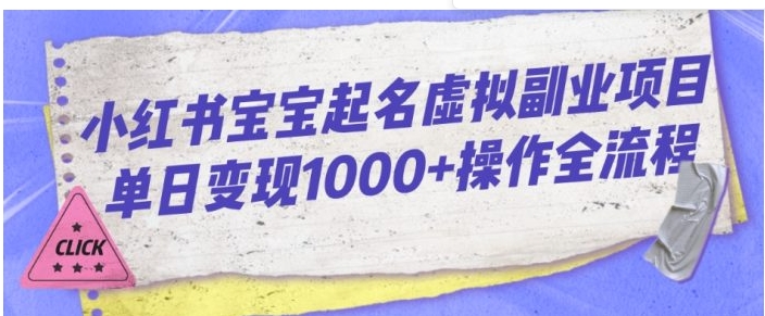 小红书宝宝起名虚拟副业项目单日变现1000+操作全流程-柚子资源网