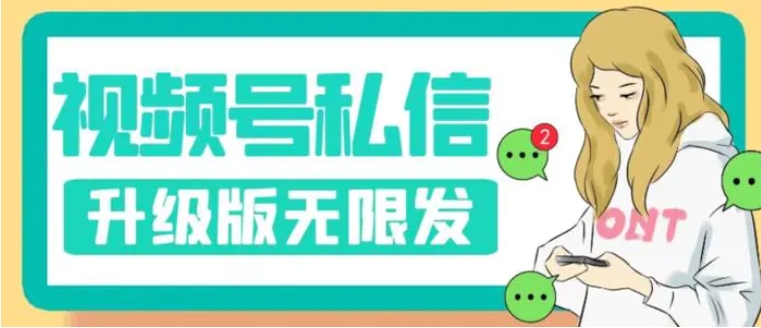 视频号暴力私信升级版，引流精准效果炸裂【揭秘】-柚子资源网