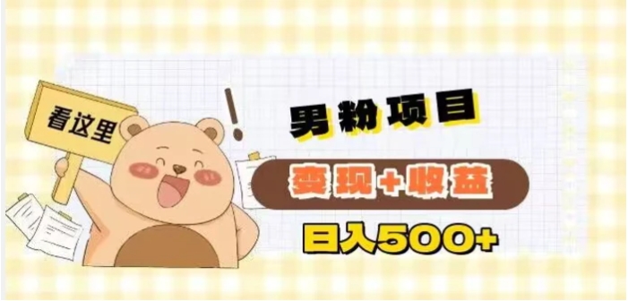 男粉变现项目解析日引200+粉日收益500+-柚子资源网