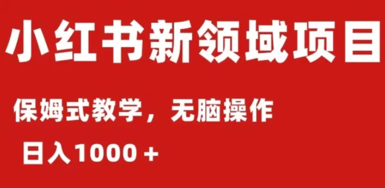 小红书AI掘金：保姆式教程，日入1000＋，小白可轻松上手-柚子资源网