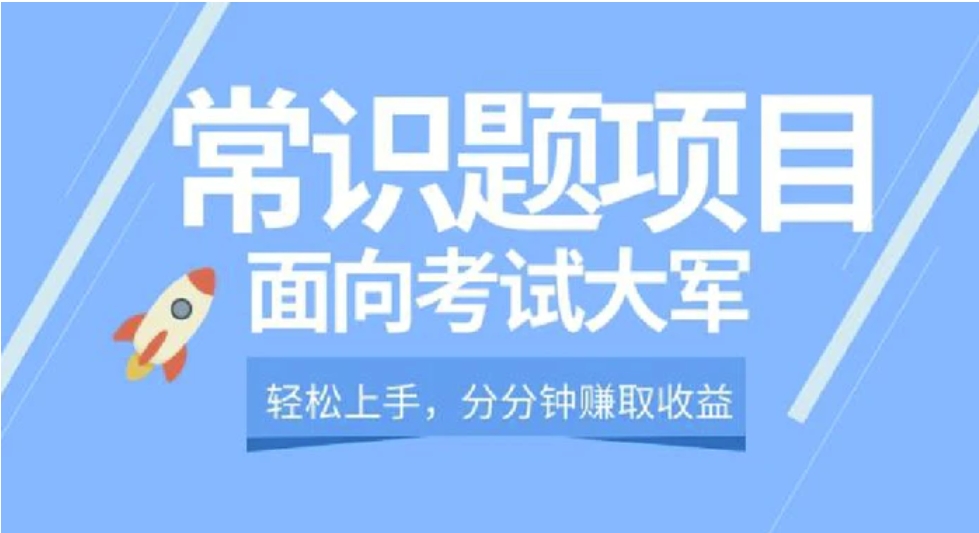轻松操作，面向考试大军，分分钟利用常识题创收-柚子资源网