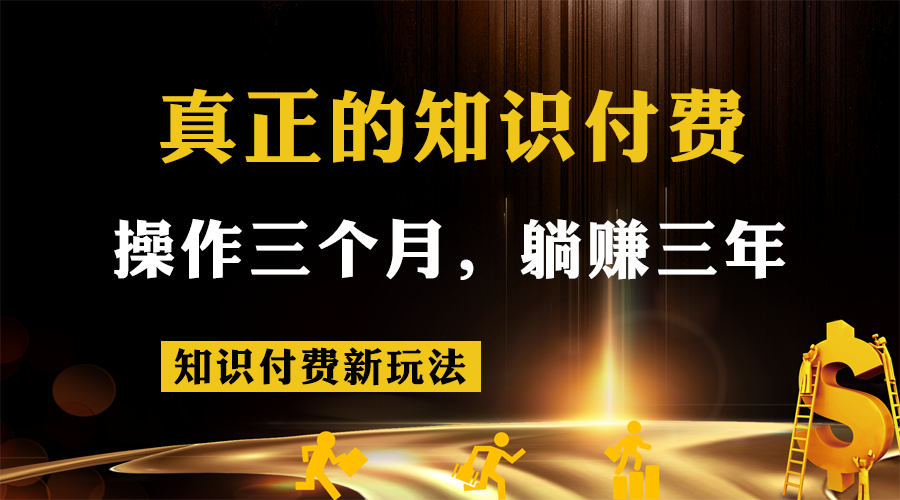 知识付费新玩法，真正的知识付费操作三个月，躺赚三年-柚子资源网