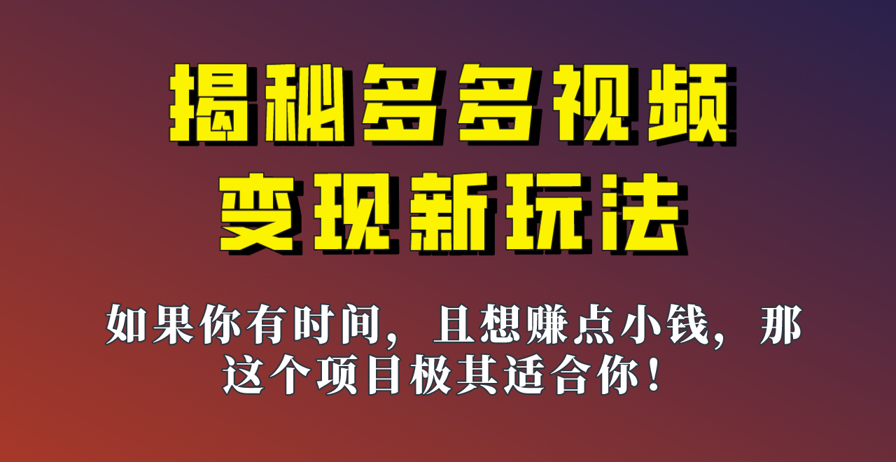 揭秘一天200多的，多多视频新玩法，新手小白也能快速上手的操作！-柚子资源网
