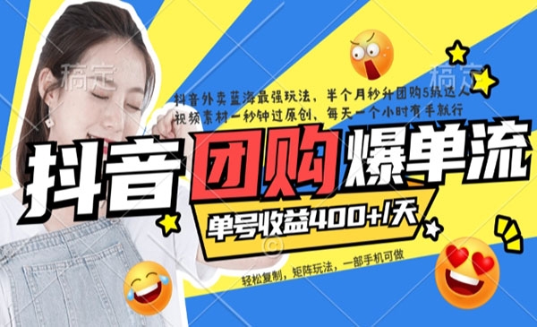 《抖音外卖病毒式复制爆单玩法》软件去重+详细教程-柚子资源网