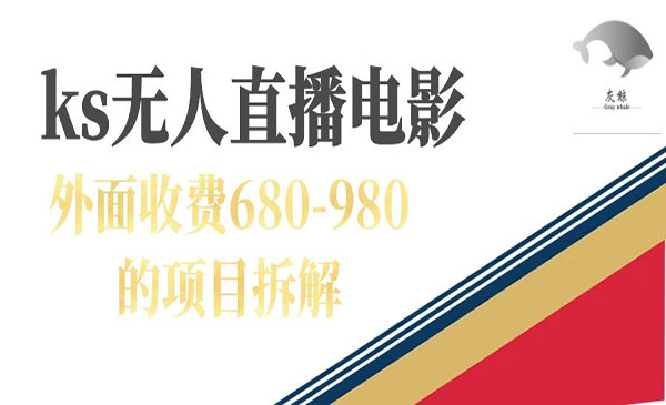 《快手无人电视剧直播项目》外面收费680-980-柚子资源网
