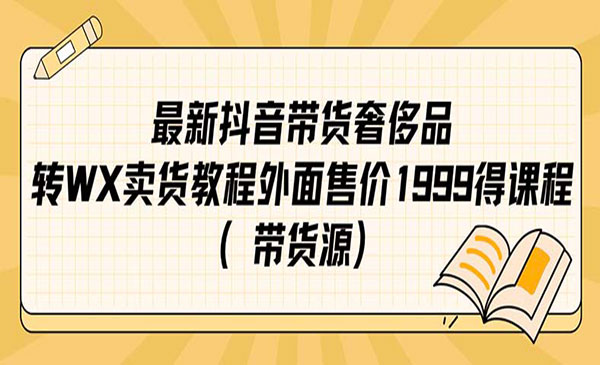 《抖音奢侈品转微信卖货教程》-柚子资源网