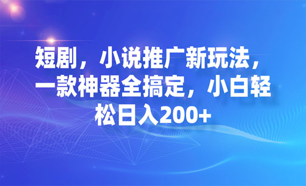 《短剧/小说推广神器》小白轻松日入200+-柚子资源网