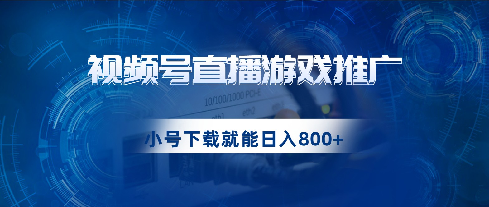视频号游戏直播推广，用小号点进去下载就能日入800+的蓝海项目-柚子资源网