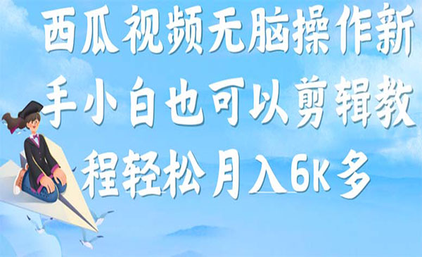 《西瓜视频搞笑号项目》无脑操作新手小白也可月入6K-柚子资源网