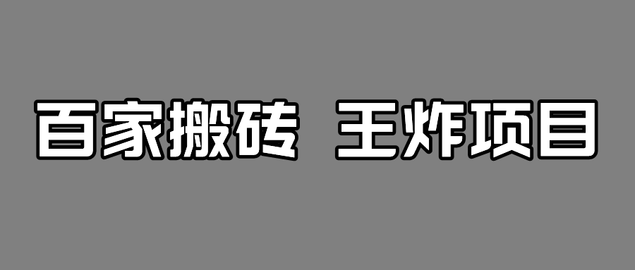 百家最新搬运玩法，有流量就有收益，单号月入5000+-柚子资源网
