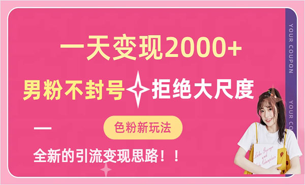 《男粉不封号项目》一天收款2000元-柚子资源网