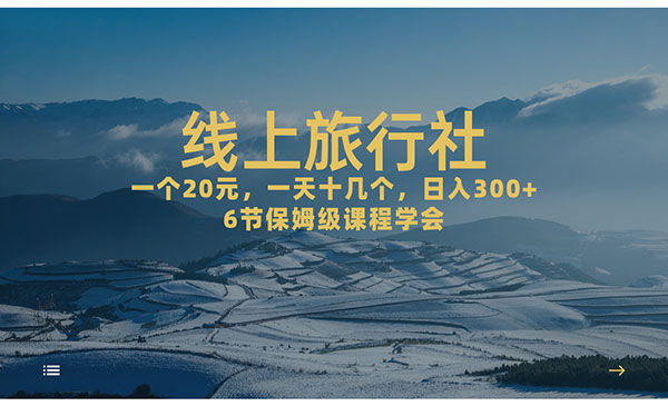 《线上旅行社项目》日入500+-柚子资源网